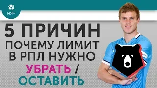 5 ПРИЧИН Почему лимит в РПЛ нужно Убрать / Оставить