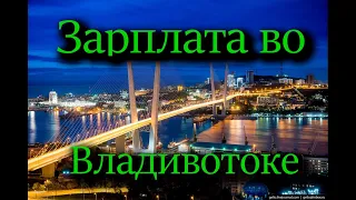 Зарплаты во Владивостоке. Сколько можно заработать денег.