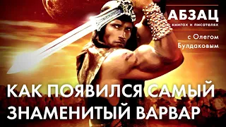 📖 АБЗАЦ 141. Как появился самый знаменитый варвар