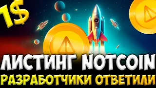 РАЗРАБОТЧИКИ ОТВЕТИЛИ НА ЛИСТИНГ NOTCOIN - ДАТА ЛИСТИНГА И ЦЕНА NOT