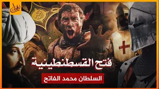 فتح القسطنطينية السلطان محمد الفاتح ونهاية الرومان - القصة الكاملة لأعظم المعارك فى التاريخ 1453