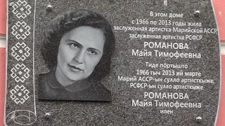 «Марий Эл ТВ»: в Йошкар-Оле открыли памятную доску актрисе Майе Романовой