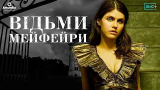 Mayfair Witches / Мейфейрські відьми (2023) | Український трейлер