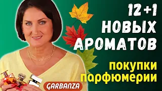 Покупки парфюмерии. 12 новых ароматов +1 Осенние ароматы