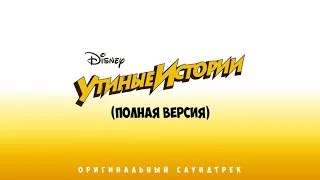 DuckTales (2017) - Extended Russian Theme Song