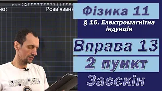 Засєкін Фізика 11 клас. Вправа № 13. 2 п.