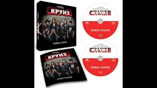 CD - Группа Матвея Аничкина КРУИЗ "Новое старое" 2 CD