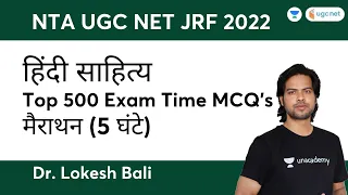 Top 500 हिंदी साहित्य MCQ's मैराथन | NTA UGC NET JRF 2022 | Lokesh Bali