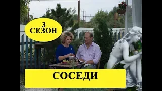 Сериал «Соседи» 3 сезон / Сюжет / Анонс