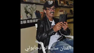 الفنان دجاميل ستيفانو المتميز صاحب الصوت الجميل والإحساس الرائع  (ملي محبوبة )Cover الشاب نصرو