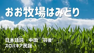 おお牧場はみどり【歌とピアノbyはな】～大きな字幕つき～