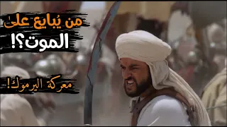 عكرمة بن أبي جهل | قائد كتيبة الموت ومُدمّـر جيش الروم!