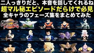 マル秘エピソードが楽しい！全キャラのフェーズ集[ドラゴンボール、ファイターズ、DRAGON BALL、FighterZ]