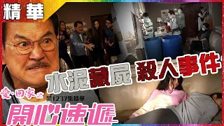 愛回家之開心速遞｜第1237集精華｜水泥藏屍殺人事件｜劉丹｜滕麗名｜甄詠珊