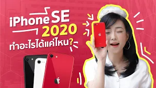 รีวิว iPhone SE 2 คุ้มไหม? ทำอะไรได้บ้าง? เล่นเกม เขียนโปรแกรมด้วย iPhone SE2 | iT24Hrs Review