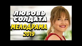 Сильная ПРЕМЬЕРА 2019 - Любовь Солдата / Русские мелодрамы 2019 новинки, фильмы #LOWIFUNNY