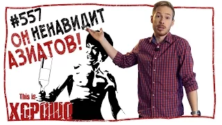 Он ненавидит азиатов! #557