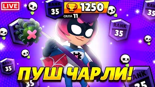 ПУШИМ ЧАРЛИ НА 35 РАНГ В СОЛО ШД 1150+ 🔥СТРИМ BRAWL STARS🔥