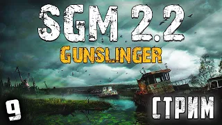 S.T.A.L.K.E.R. - Sigerous Addon for Gunslinger ver 1.3  | МАКСИМАЛЬНАЯ СЛОЖНОСТЬ | ламповый стрим #9