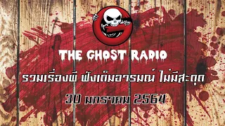 THE GHOST RADIO | ฟังย้อนหลัง | วันเสาร์ที่ 30 มกราคม 2564 | TheGhostRadio เรื่องเล่าผีเดอะโกส