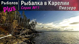 Рыбалка в Карелии Пяозеро (Часть 1)