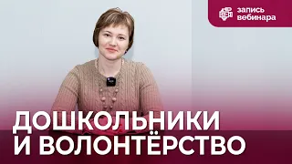 Вебинар для педагогов: волонтёрство в дошкольной организации