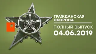 Гражданская оборона – выпуск от 04.06.2019