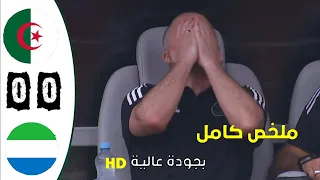 ملخص مباراة الجزائر-- سيراليون 0-0