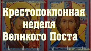 Спасительная молитва поклонению Кресту Господню. Крестопоклонная неделя Великого Поста