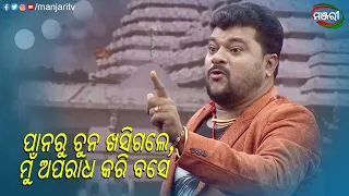 ପାନରୁ ଚୂନ ଖସିଗଲେ ମୁଁ ଅପରାଧ କରି ବସେ...| Sabu Bhagyara Dosa | Jatra Clip | ManjariTV | Odisha