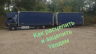 как расцепить и зацепить прицеп на тандеме