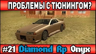 Diamond Rp Onyx | [#21] | ПРОБЛЕМЫ С ТЮНИНГОМ? | Сезон 2 | [SAMP]