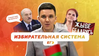 🗳️ Избирательная система в ЕГЭ на примере выборов в Республике Беларусь