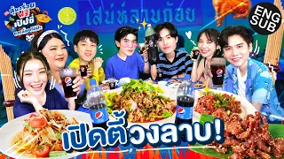 เจมีไนน์ โฟร์ท ชวนพี่ๆและเอิ้ก ตี้วงลาบ แซ่บลืม! | ลุ้นอร่อยฟรี เป๊ปซี่ขอเลี้ยงได้ป่ะ EP.4 [Eng Sub]