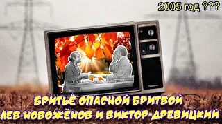 Ролик 35.  Бритьё опасной бритвой. Лев Новожёнов и Виктор Древицкий. 8 мая 2017 г.