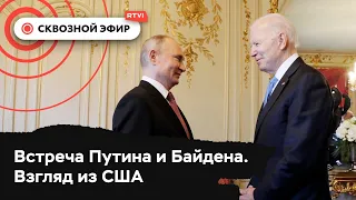 Путин и Байден встретились. Взгляд на итоги саммита из США // Спецвыпуск «Сквозного эфира»