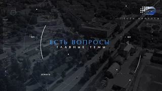 Программа "Есть вопросы" №2