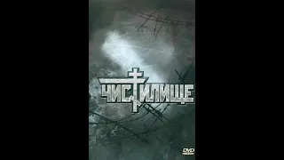 Чистилище (1997)