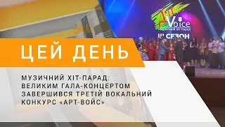 Музичний хіт-парад: великим гала-концертом завершився третій вокальний конкурс «Арт-войс»