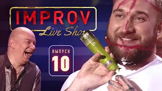 Полный выпуск Improv Live Show от 2.10.2019