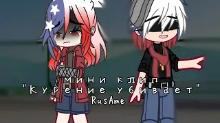 мини клип/"Курение убивает"/RusAme/countryhumans/AU?