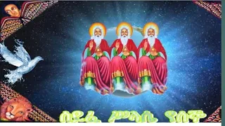 ሰይፈ ሥላሴ የሰኞ