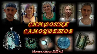 Москва. Август 2022. ВЦ . "Амбер Плаза". Ювелирный фестиваль "Симфония Самоцветов" часть 2