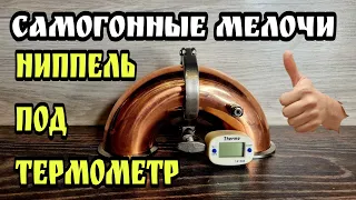 Ниппель под термометр своими руками . Термо порт - ЛЕГКО !!! Самогонные мелочи .