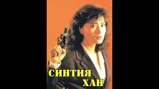 МОИ ЗВЁЗДЫ VHS СИНТИЯ ХАН (Cynthia Khan)