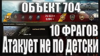 Объект 704 Атакует не по детски. Священная долина – лучший бой  Об. 704 ПУЛ World of Tanks.