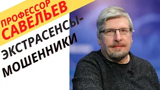 Профессор Савельев разоблачение экстрасенсов.