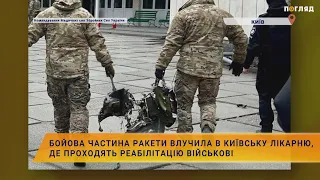 ⚡️Бойова частина ракети влучила в київську лікарню, де проходять реабілітацію військові