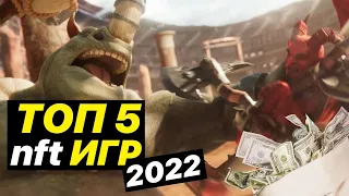 Играй и зарабатывай! Самые ожидаемые игры 2022 года!