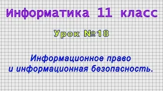 Информатика 11 класс (Урок№18 - Информационное право и информационная безопасность.)